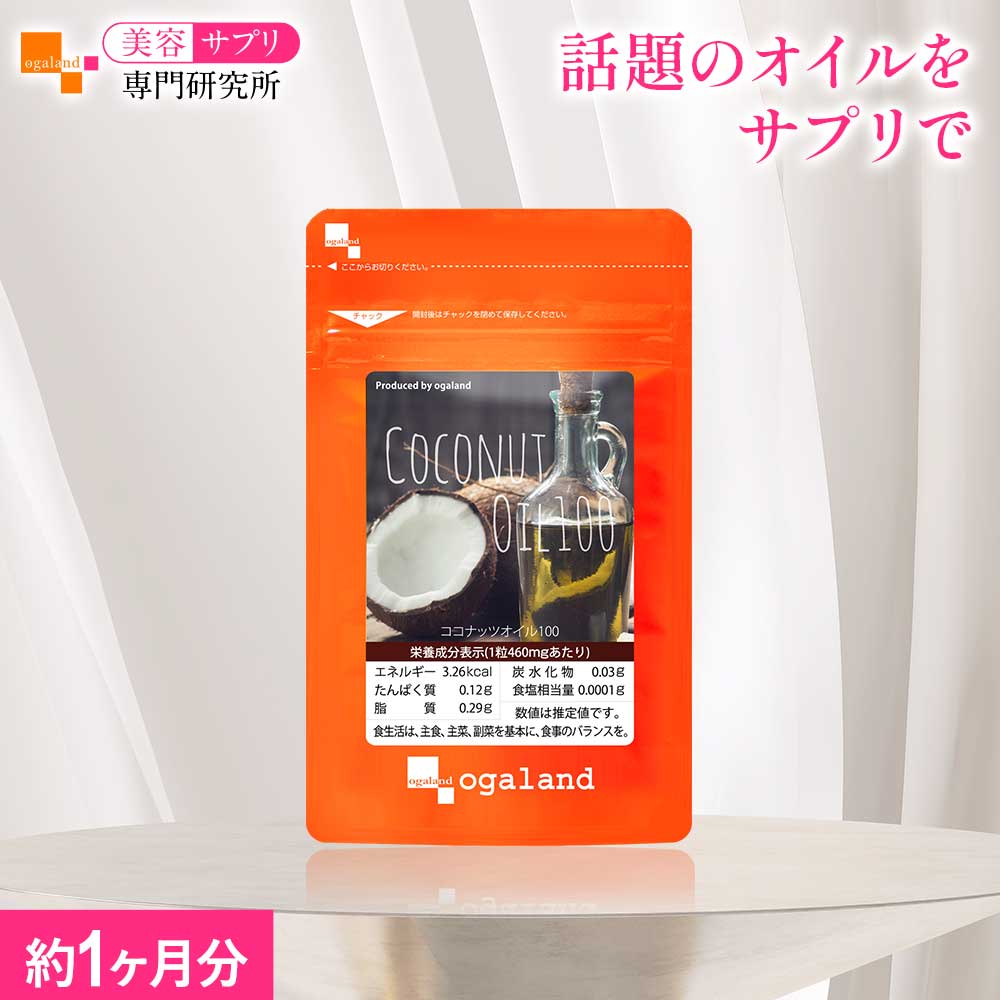 ココナッツオイル 100（約1ヶ月分） 送料無料 美容 健康 サプリメント サプリ ココナッツ オイル エキストラバージン 中鎖脂肪酸 ラウリン酸 スーパーフード 美容サプリ専門研究所オーガランド おすすめ