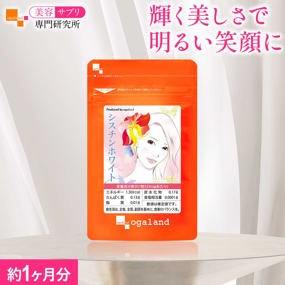 シスチンホワイト（約1ヶ月分）アミノ酸 オーガランド ビタミンC ナイアシン Lシスチン 美容 健康 サプリ サプリメント 美容サプリ専門研究所 季節の変わり目の気になる美容に 送料無料