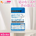 【機能性表示食品】 むくみサポート(約3ヶ月分)送料無料 サプリメント ヒハツ コーンシルク ショウガ 生姜 女性 ダイエット 健康食品 オーガランド 女性 サプリ おすすめ スッキリ 美容サプリ専門研究所オーガランド 健康 美容 国内製造
