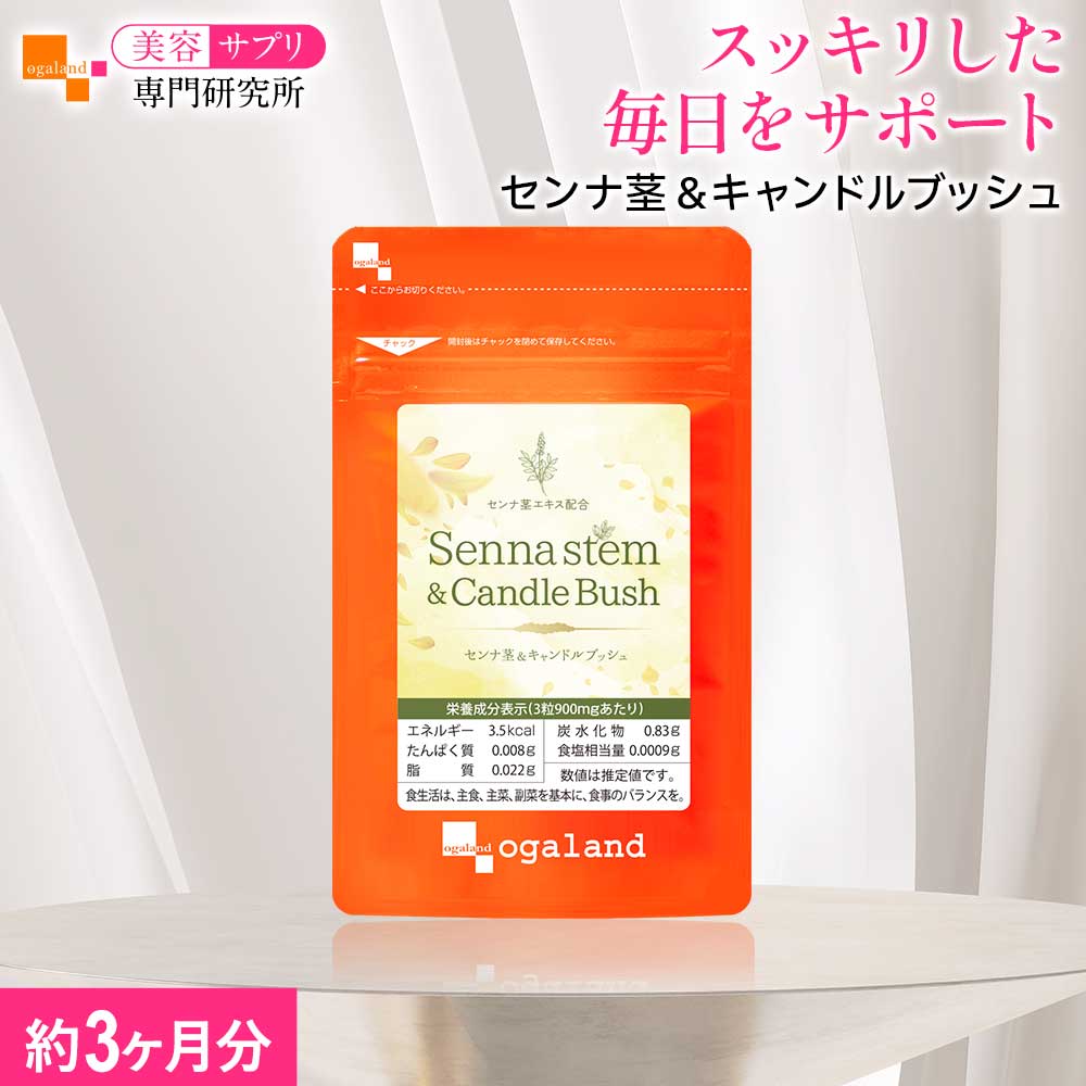 センナ茎 ＆ キャンドルブッシュ （約3ヶ月分）送料無料 ダイエット サプリ センナ茎エキス キャンドルブッシュ 酸化マグネシウム サプリメント 還元麦芽糖 美容 健康 食物繊維 オーガランド 美容サプリ専門研究所オーガランド すっきり快適サポート