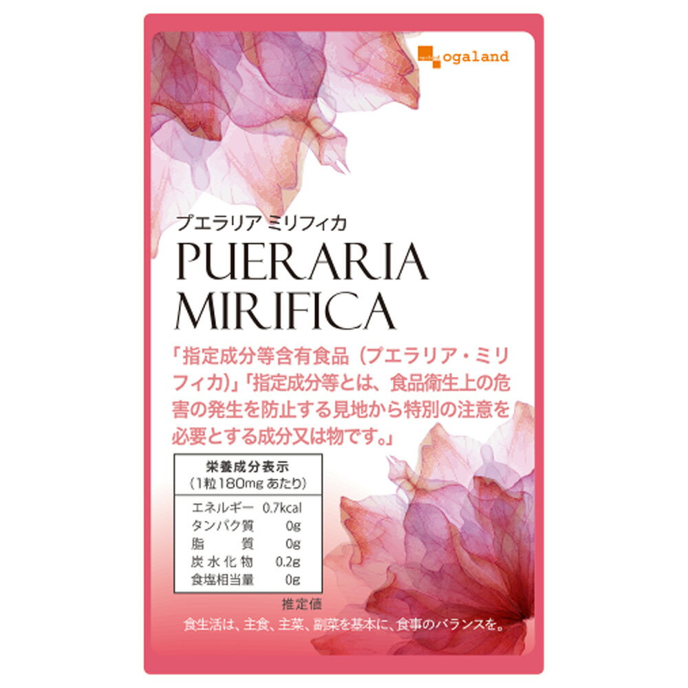 プエラリアミリフィカ（90粒～）サプリメント プエラリアミリフィカ末を1粒あたり 49.86mg配合　女性 男性 健康 美容 送料無料