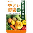 やさい酵素（約1ヶ月分～）送料無料 健康 美容 酵素 サプリ サプリメント 野菜酵素 ダイエットサプリ 野菜不足 送料無料 生酵素 あけび アケビ ダイエットサプリ えごま油 アマニ油 亜麻仁油 小麦ふすま 酵素ドリンク 美容サプリ専門研究所オーガランド