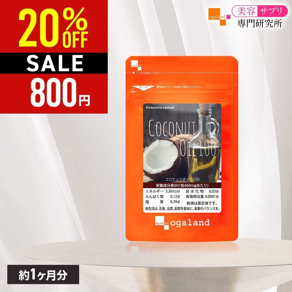 【20％OFF】ココナッツオイル 100（約1ヶ月分） 送料無料 美容 健康 サプリメント サプリ ココナッツ オイル エキストラバージン 中鎖脂肪酸 ラウリン酸 スーパーフード 美容サプリ専門研究所オーガランド おすすめ