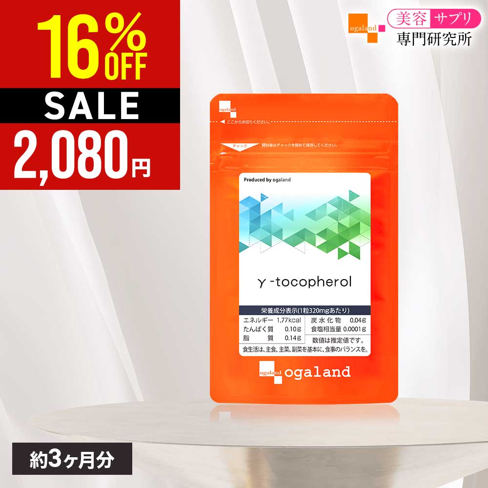 【16％OFF】γ-トコフェロール（約3ヶ月分）送料無料 サプリメント サプリ ビタミンE アボカド油 ギャバ GABA 配合 美容サポート オーガランド 女性 おすすめ 健康 美容 美容サプリ専門研究所オーガランド スッキリ