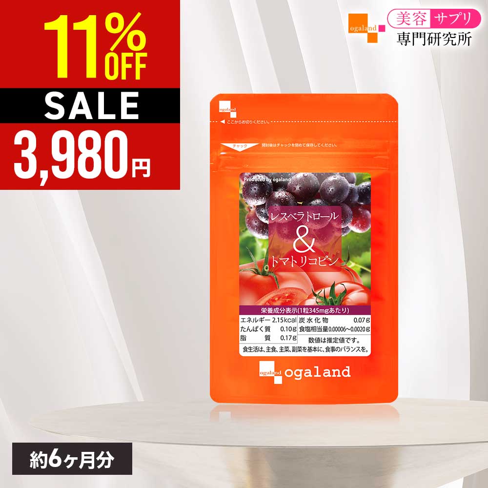 【SALE】レスベラトロール トマトリコピン（約6ヶ月分）お徳用 送料無料 レスベラトロール トマトリコピン サプリ 美容 健康 ダイエット サプリメント リコピン ポリフェノール カテキン オレイン酸 女性 おすすめ 美容サプリ専門研究所オーガランド 半年分