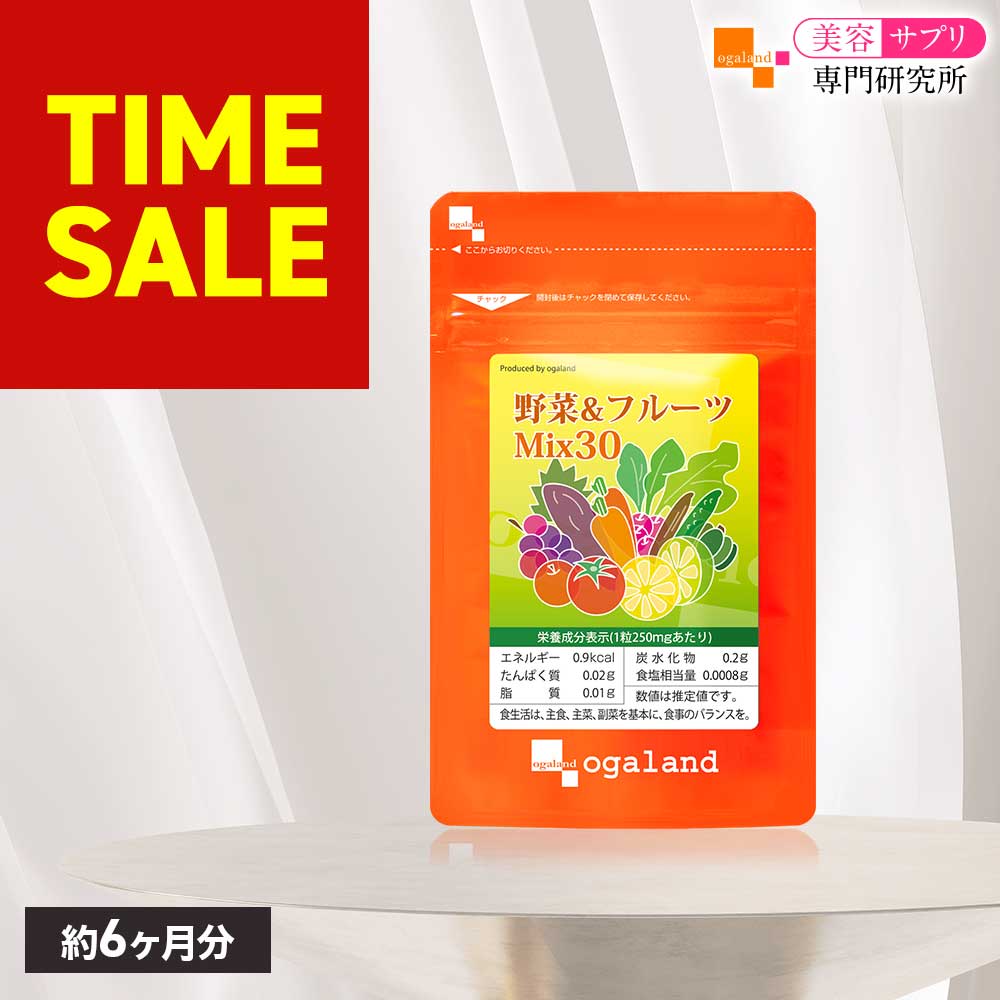 【SALE】野菜&フルーツMix30（約6ヶ月分） 24種の野菜と6種のフルーツ サプリ 健康 美容 ダイエット大..