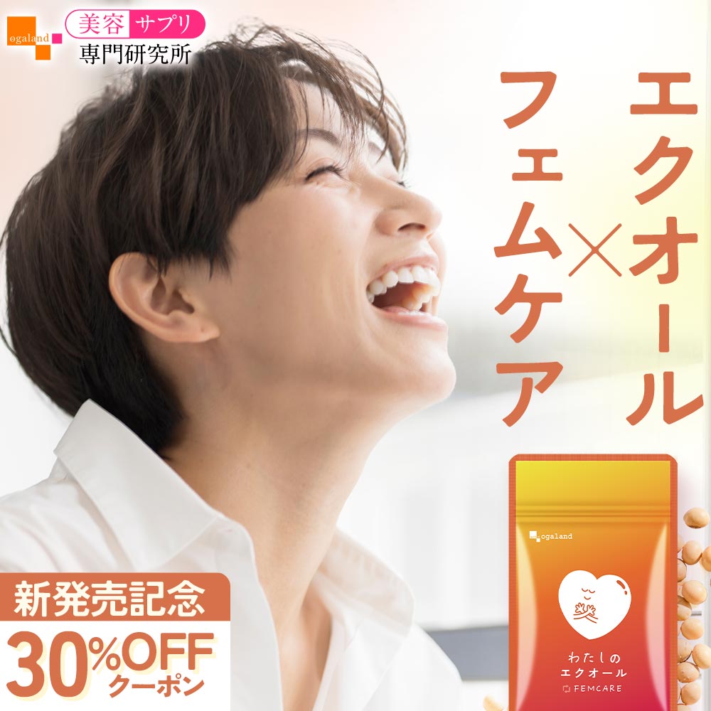 エクオール サプリ フェムケア サプリメント わたしのエクオール（30粒） 送料無料 大豆イソフラボン ..