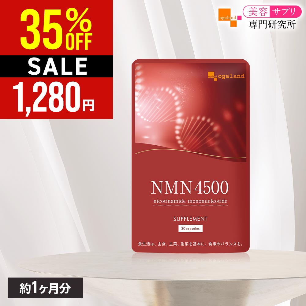 【35%OFF SALE】NMN サプリメント 4500（約1ヶ月分）送料無料 高純度 ニコチンアミド モノヌクレオチド..