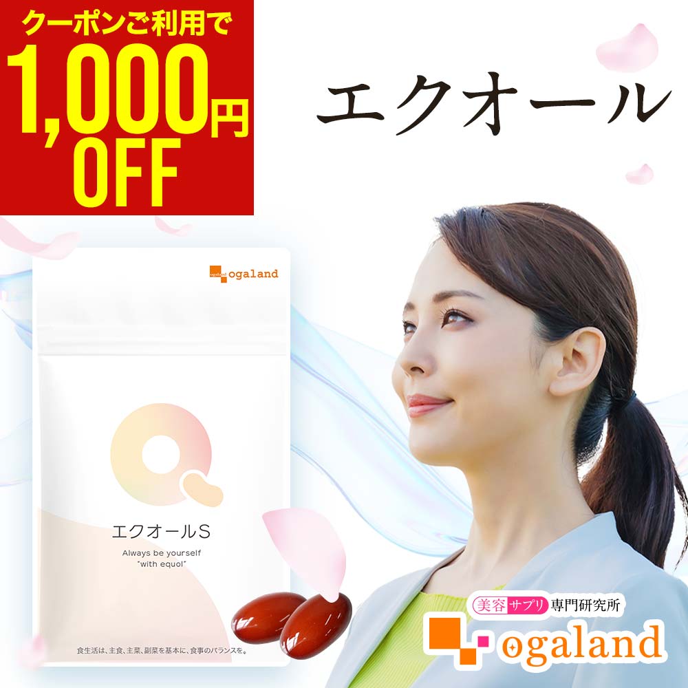 エクオールS（約1ヶ月分～）国内製造 エクオール 大豆イソフラボン サプリ 小粒 で飲みやすい♪ 大豆 サプリメント 国内製造 送料無料 女性 健康 美容 ラクトビオン酸【1袋に150mg 配合】【LINE登録で10％OFFクーポン】のサムネイル