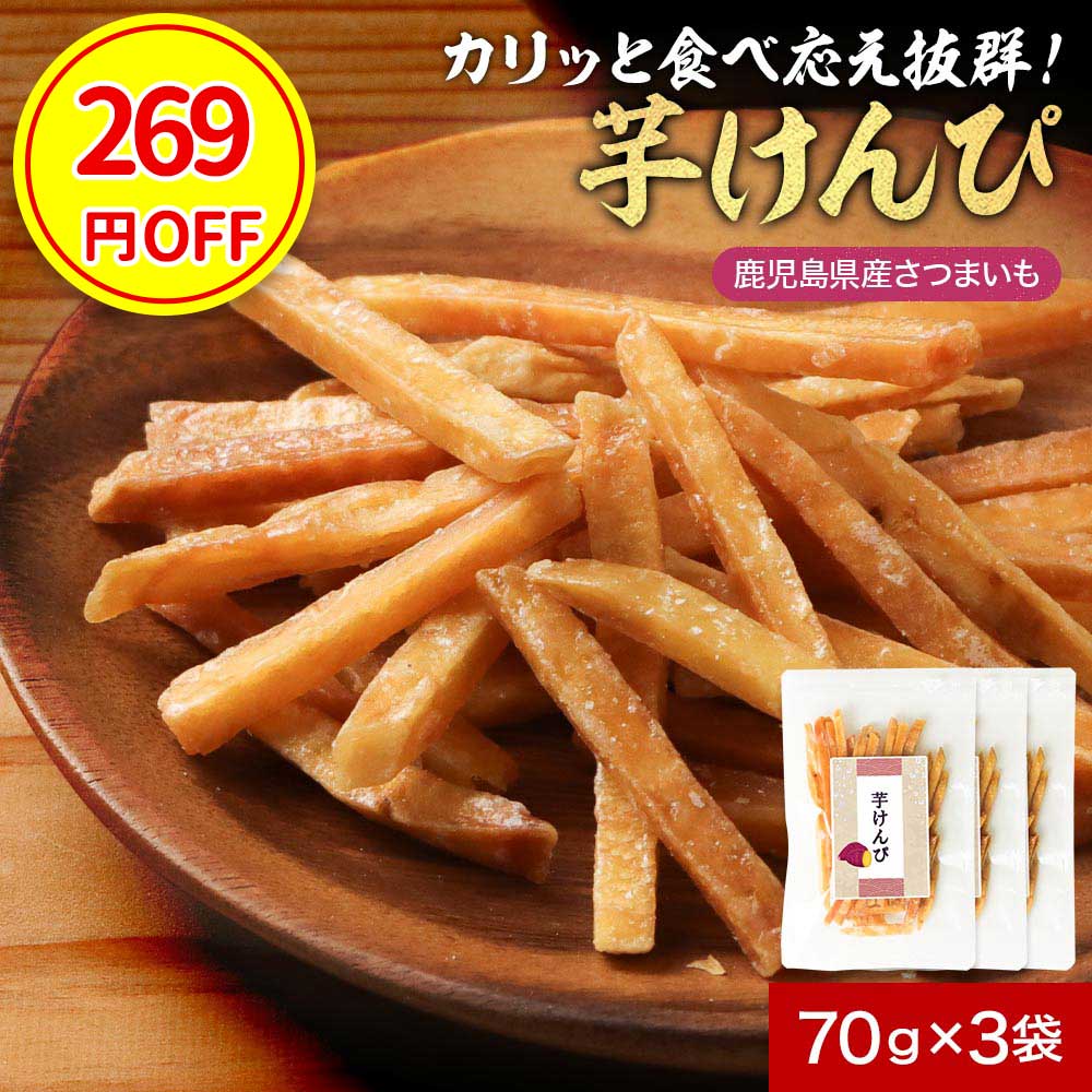 【今だけ1,111円】 芋けんぴ 国産 無添加 鹿児島県産 70g×3袋 さつま芋 かりんとう チャック付き プレーン イモかりんとう サツマイモ いもけんぴ ケンピ 保存料不使用 お茶請け 和菓子 個包装 スナック おつまみ 子供 家族 食物繊維 小分け 送料無料 さつま天然堂