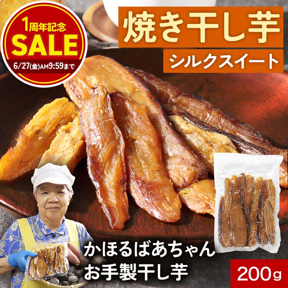 【今だけ半額】干し芋 無添加 国産 鹿児島産 シルクスイート 砂糖不使用 200g 干しいも 焼き干し芋 ほしいも 皮付き 添加物不使用 さつまいも 平干し 桜島 子供 甘い 干芋 甘すぎない ヘルシー 和菓子 焼き芋 しっとり 真空パック 送料無料 さつま天然堂のサムネイル