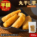 【訳あり】【半額】賞味期限:8/9 干し芋 丸干し 焼き干し芋 無添加 国産 砂糖不使用 シルクスイート 鹿児島県産 ほしいも 送料無料 丸干し芋 焼き芋 干し...