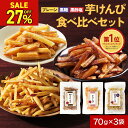 ぽっきり 1000円 送料無料 芋けんぴ 食べ比べ(黒酢塩/黒糖/プレーン)国産 無添加 お試し 70g×3袋 鹿児島県産 さつま芋 塩けんぴ芋 かりんとう イモかりんとう サツマイモ 薩摩芋 甘じょっぱい 黒砂糖 保存料不使用 おつまみ 子供 食物繊維 小分け 送料無料 さつま天然堂