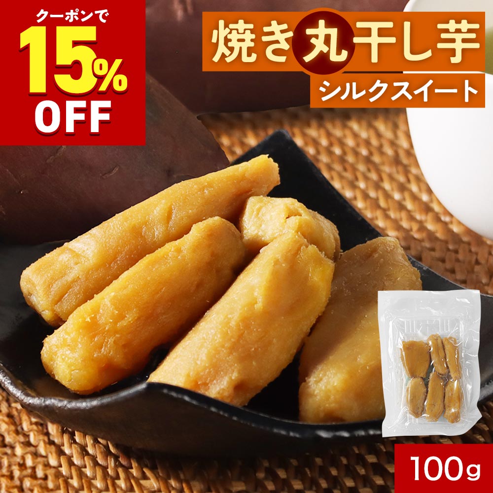 ぽっきり 1000円 送料無料 干し芋 丸干し 焼き干し芋 無添加 国産 砂糖不使用 シルクスイート 鹿児島県産 ほしいも 送料無料 丸干し芋 焼き芋 干しいも...