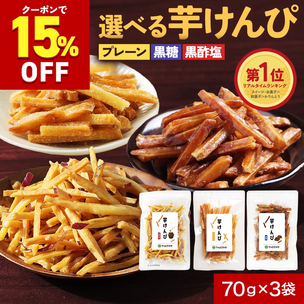 芋けんぴ【賞味期限:2026年1/6※黒酢のみ】塩けんぴ 国産 無添加 黒酢 細切り黒糖 70g×3袋 鹿児島県産 ..