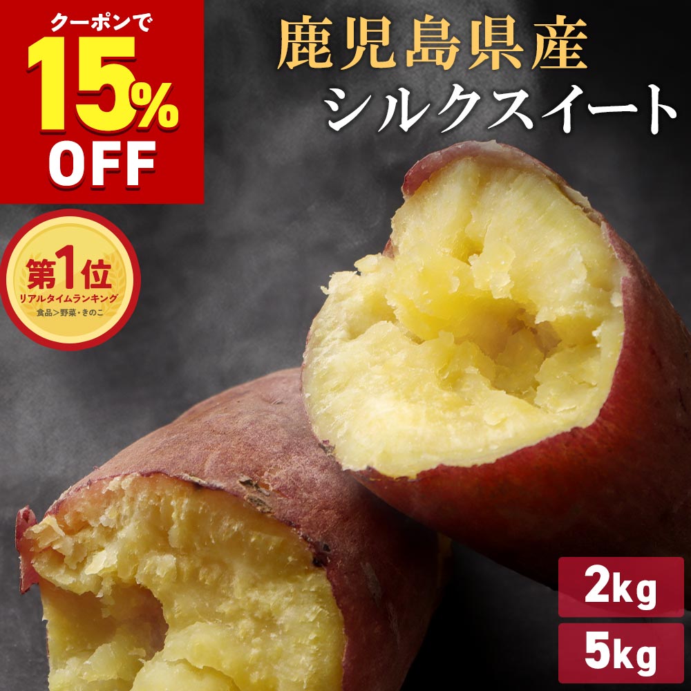 【2025年産 12月中旬頃お届け】鹿児島県産 さつまいも シルクスイート ( 2kg／5kg ) 霧の絹 送料無料 国産 新芋 さつま芋 生芋 熟成 甘い 農薬不使用 化学肥料不使用 ホクホク サツマイモ 食物繊維 さつま天然堂 焼き芋 上品 レシピ お菓子 箱 サイズ