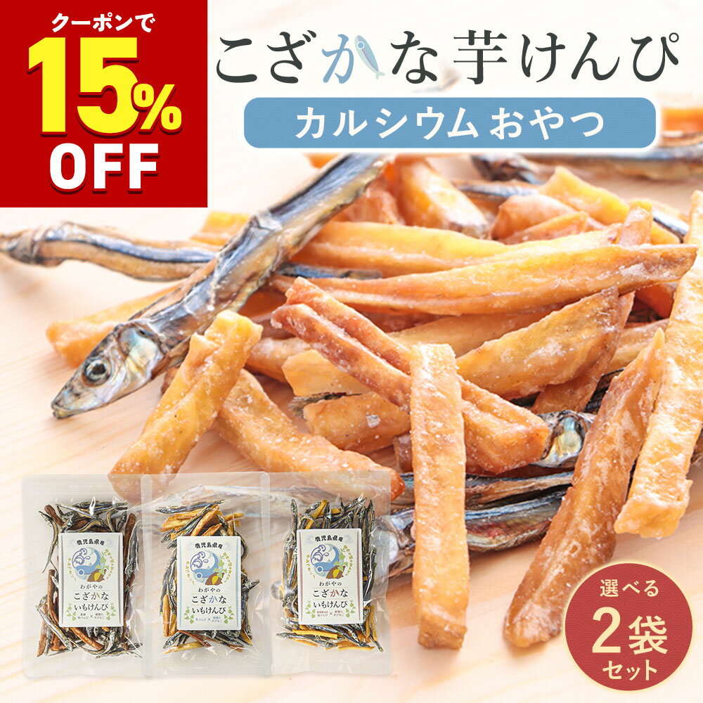 小魚 芋けんぴ 60g×2袋 ( 黒酢塩 / 黒糖 / プレーン ) きびなごケンピ おやつ 無添加 子ども カルシウ..