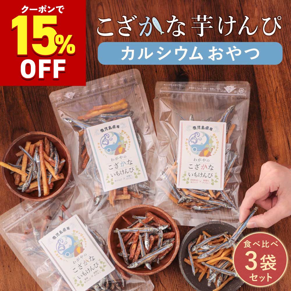 小魚 芋けんぴ 食べ比べ ( 黒酢塩 / 黒糖 / プレーン ）お試し 60g×3袋 きびなごケンピ おやつ 無添加 ..