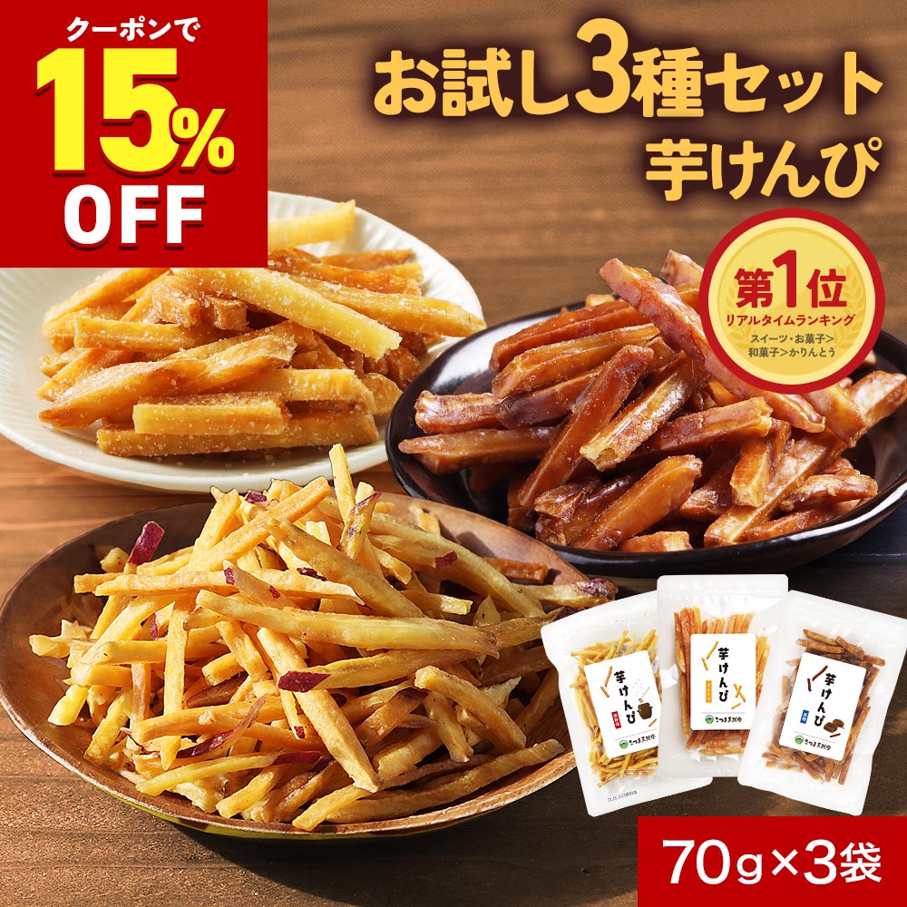 芋けんぴ 食べ比べ（黒酢塩／黒糖／プレーン）国産 無添加 お試し 70g×3袋 鹿児島県産 さつま芋 塩けん..