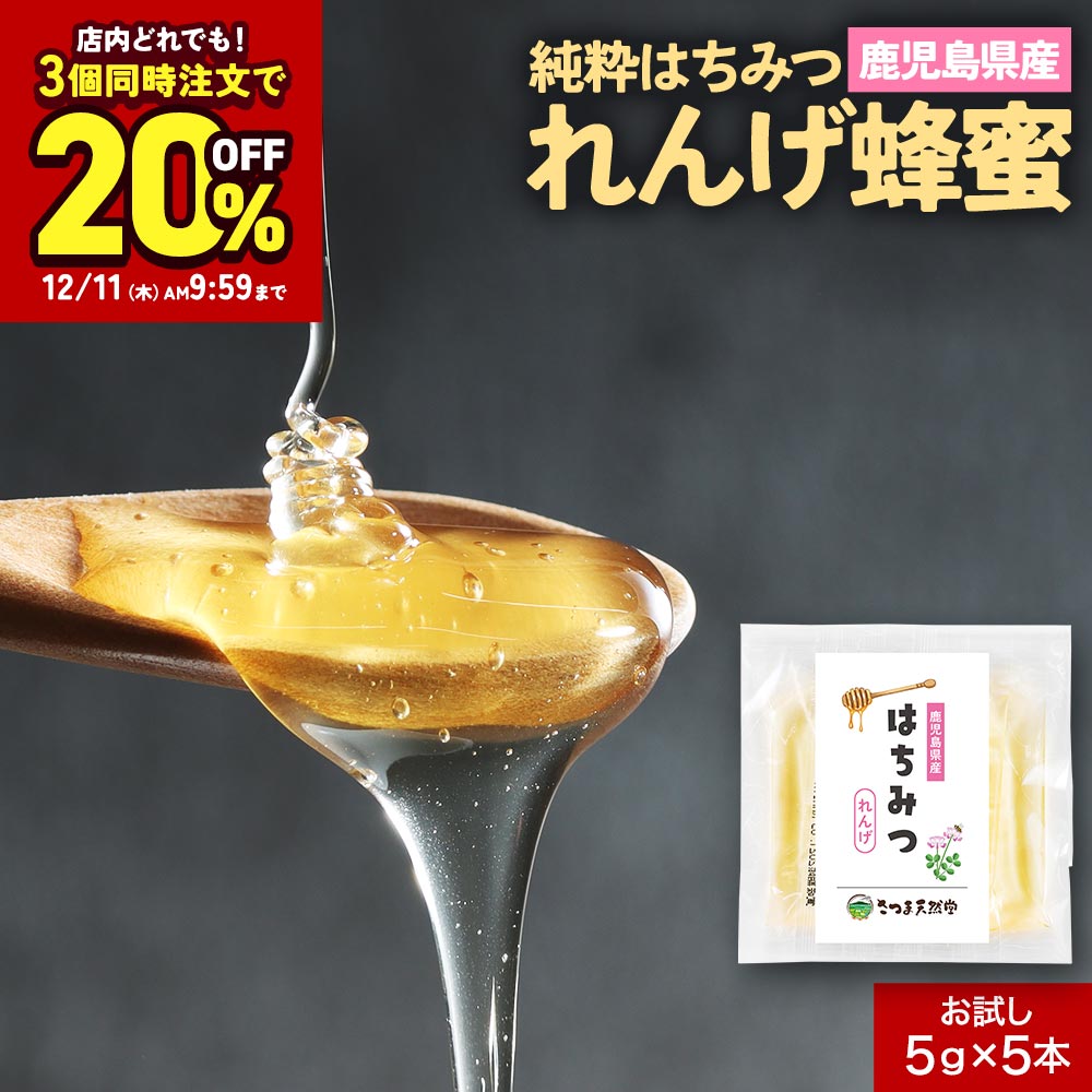 楽天さつま天然堂 故郷の味 鹿児島から【クーポンで最大20％OFF】【新商品】ぽっきり 1000円 送料無料 はちみつ れんげ 純粋はちみつ お試し 蜂蜜 ハチミツ 単花蜜 鹿児島 レンゲ 蓮華 蓮花 除草剤不使用 ブドウ糖 果糖 ビタミンA ビタミンB ミネラル ポリフェノール 養蜂 ミツバチ ふるさとの味