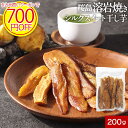 【3個以上購入で1個あたり700円OFF】干し芋 無添加 国産 鹿児島産 シルクスイート 砂糖不使用 200g 干しいも 焼き干し芋 ほしいも 皮付き 添加物不...