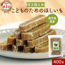 干し芋 無添加 赤ちゃん おやつ 国産 400g 砂糖不使用 こども スティック 鹿児島県産 シルクスイート 保存料不使用 こどものためのほしいも 子供 幼児 ...