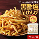 芋けんぴ 塩けんぴ 国産 無添加 黒酢 細切り 70g×3袋 鹿児島県産 さつま芋 塩けんぴ芋 かりんとう イモかりんとう サツマイモ さつまいも 桜島 国産 ...
