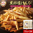 芋けんぴ 塩けんぴ 国産 無添加 黒酢 細切り 70g×3袋 鹿児島県産 さつま芋 塩けんぴ芋 かりんとう イモかりんとう サツマイモ さつまいも 桜島 国産 ...
