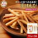 芋けんぴ 国産 無添加 鹿児島県産 70g×3袋 さつま芋 かりんとう チャック付き プレーン イモかりんとう サツマイモ いもけんぴ ケンピ 保存料不使用 お...