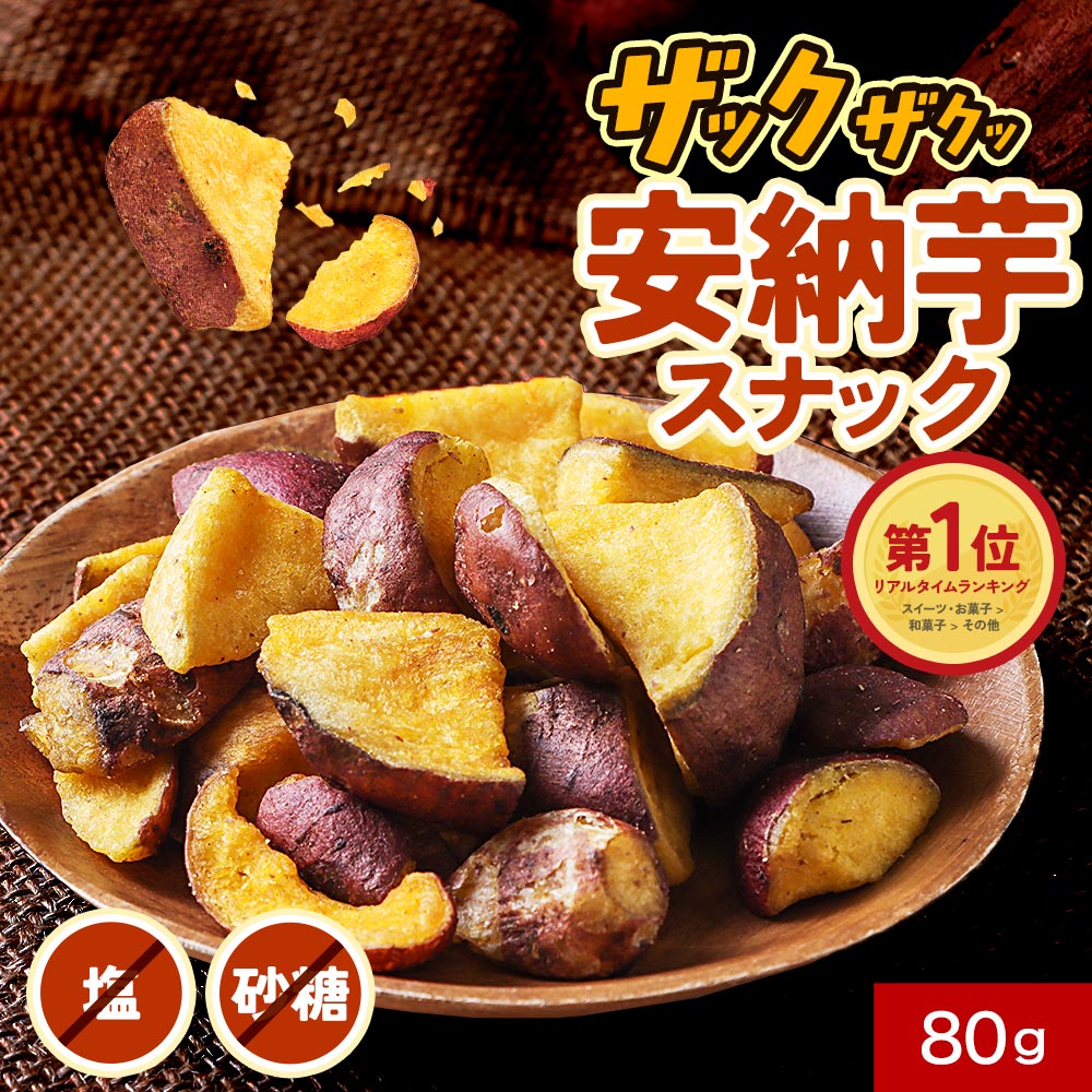 さつまいも スナック 無添加 国産 チップス 安納芋 鹿児島県 種子島産芋 おやつ 80g 砂糖不使用 塩不使用 有機 ココナッツオイル 食物繊維 ヘルシー ダイエット 美容 健康 家族 お芋 ザクザク 焼き芋 おかし お菓子 間食 送料無料 さつま天然堂 ざくごろう