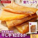 【他商品と同時購入で送料0円】 鹿児島産 桜島溶岩焼き 干しいも 紅はるか 50g 無添加 砂糖不使用 保存料不使用 小分け 個包装 さつま天然堂