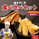 お試し 干し芋 無添加 国産 鹿児島産 紅はるか シルクスイート 砂糖不使用 100g 干しいも 焼き干し芋 ほしいも 干し芋 添加物不使用 保存料不使用 さつまいも 平干し 桜島 子供 甘い 干芋 甘すぎない ヘルシー 和菓子 焼き芋 ねっとり 送料無料 さつま天然堂 溶岩焼き