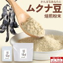 ムクナ豆 粉末 パウダー 八升豆 国産 鹿児島県産 焙煎 お試し 50g お得な 200g 販売中! まるで きな粉 感覚の ムクナ粉(むくな 豆) mukunamame 必須アミノ酸 や 鉄分 も豊富。天然成分 ドーパミン Lドーパ 安心 安全 無添加 自然栽培 送料無料 さつま天然堂