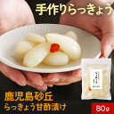 ぽっきり 1000円 送料無料 らっきょう 甘酢漬け 国産 無添加 化学調味料 保存料 着色料 不使用 砂丘らっきょう 鹿児島県産 80g 手作り やまと紅 大粒 吹上浜 唐浜 瀬戸の塩 数量限定 ほのかな辛味 ピリ辛 食物繊維 カリウム 辣韮 ラッキョウ シャキシャキ ふるさとの味
