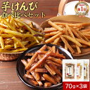 芋けんぴ 食べ比べ(黒酢塩/黒糖/プレーン)国産 無添加 70g×3袋 鹿児島県産 さつま芋 塩けんぴ芋 かりんとう イモかりんとう サツマイモ さつまいも 甘...