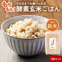 【新商品】酵素玄米ごはん パックご飯 3個セット 国産 鹿児島県産 新米 コシヒカリ玄米 レトルト 栽培期間中 農薬不使用 完全無添加 5日間低温熟成 特許製法...