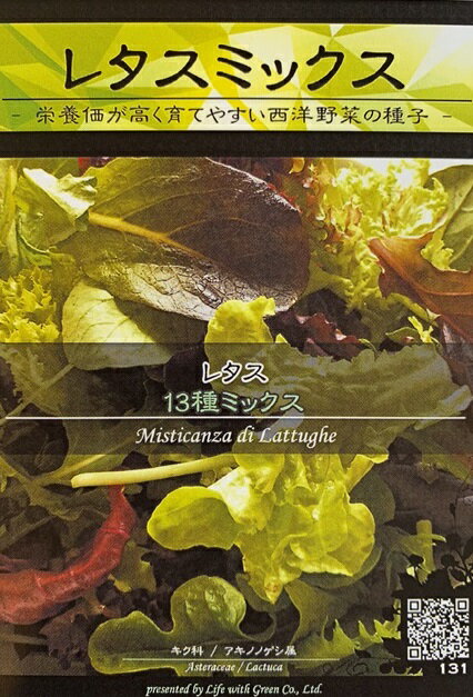 シード：レタスミックス(13種ミックス)　西洋野菜の種　料理用