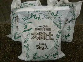 大神土(ハーブの有機栽培専用土)5Kg