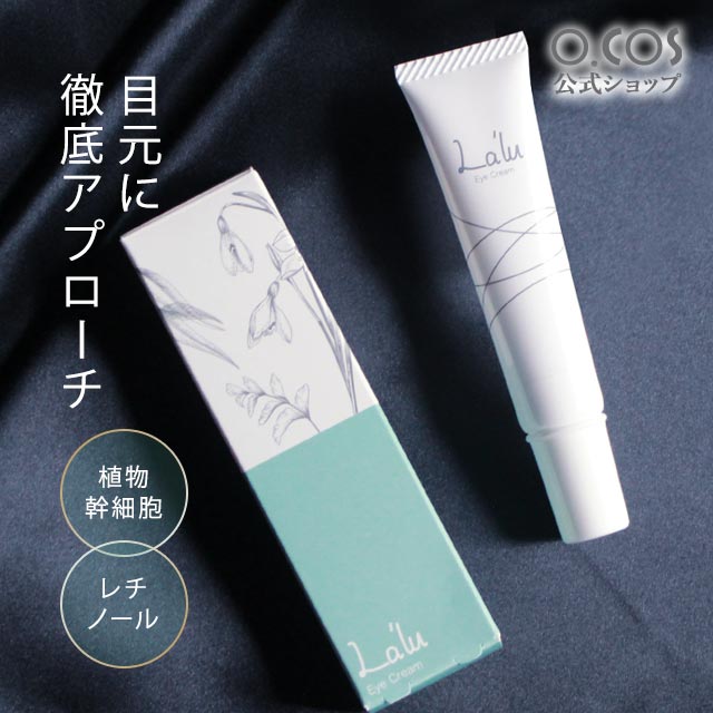【お気に入り登録を★】アイクリーム レチノール 植物幹細胞 目元 まぶた くま おすすめ しわ たるみ ほうれい線 リフトアップ 目元 敏感肌 保湿 パラベンフリー 鉱物油フリー 界面活性剤フリー 合成香料フリー 無添加 アイケア ボタニカル アイクリーム La'lu15g o.cos