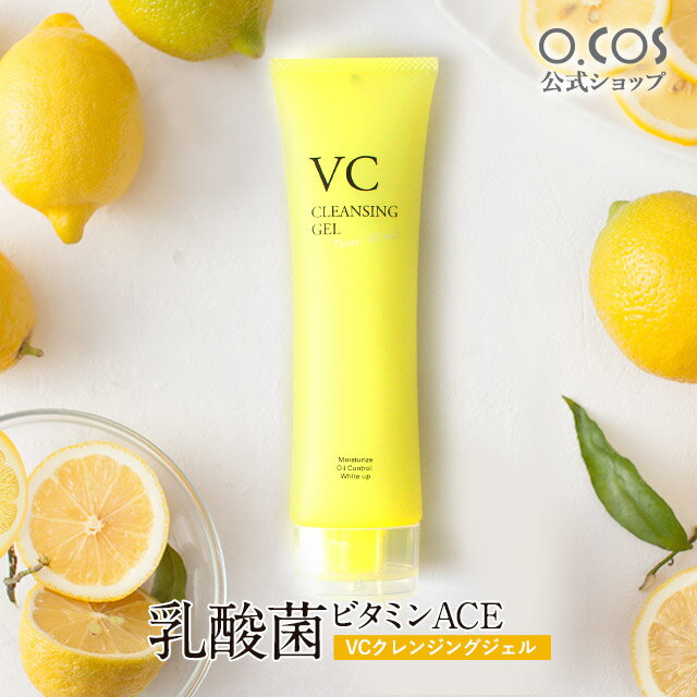 【お気に入り登録を★】クレンジング ジェル クレンジングジェル W洗顔不要 毛穴 黒ずみ 乳酸菌 蒟蒻ボール ジェル洗顔 ダブル洗顔不要 マツエクOK メイク落とし 洗顔 化粧落とし 保湿 スキンケア 毛穴ケア ビタミンC誘導体 乾燥肌 低刺激 VCクレンジングジェル 100g o.cos
