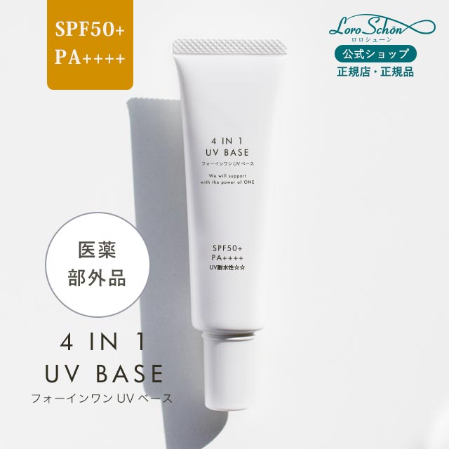 薬用UV化粧下地 SPF50 PA++++ これだけ 1本4役！ すぅーと伸びて塗りやすい 美白 保湿 オールインワン UV 化粧下地 日焼け止め 敏感肌 紫外線 全部 トラネキサム酸 グリチルリチン酸ステアリル ヒアルロン酸 コラーゲン ツヤ肌 医薬部外品 4in1UV BASE