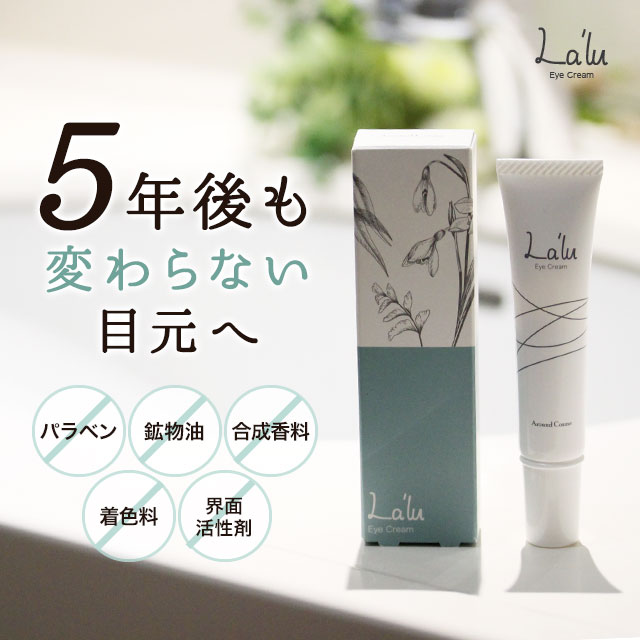 アイクリーム 【ボタニカル アイクリーム La'lu（ラルー）15g】 送料無料 目元 たるみ くま レチノール 保湿 シワ 目の下 無添加 くすみ まぶた アイケア リンクルケア ほうれい線 エイジングケア 目元美容液 30代 40代 50代 60代 /ロロシューン【Loro Schon】