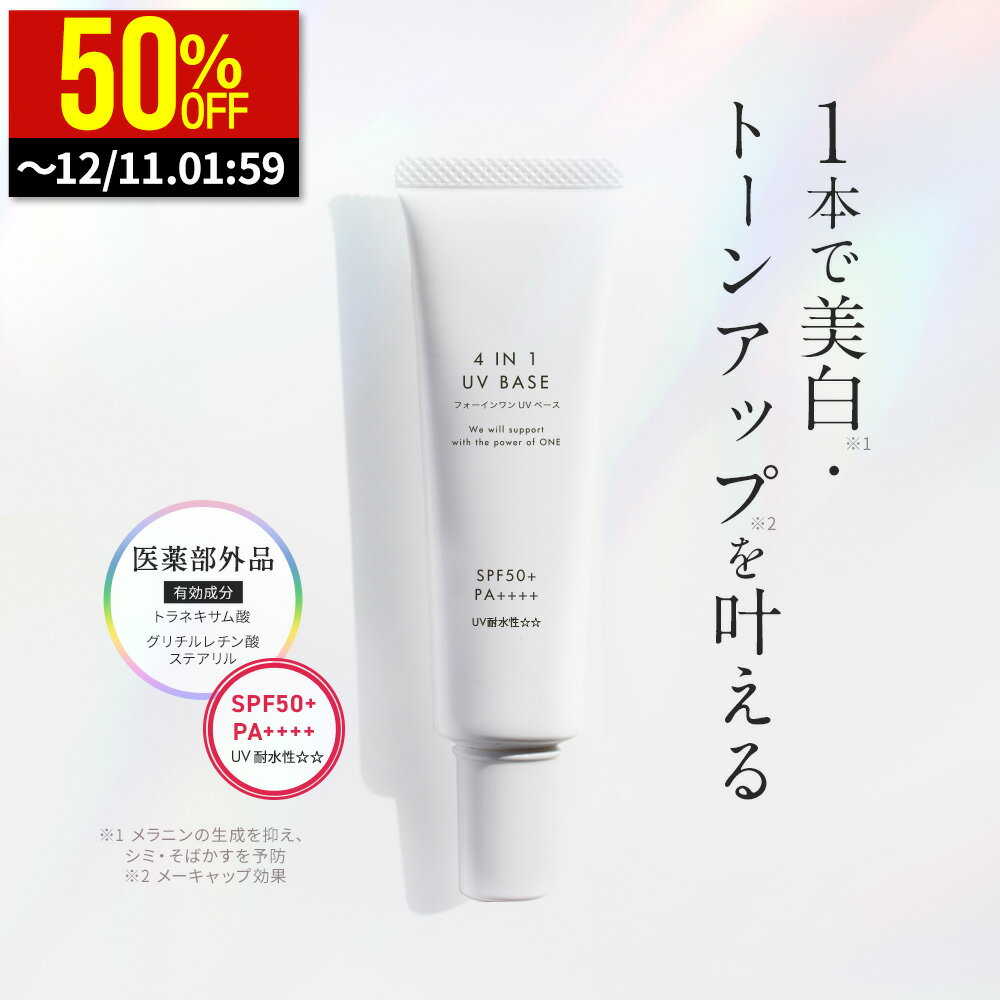【12/4 20:00〜 50%OFF】化粧下地 UV トーンアップ 下地 化粧下地 日焼け止め 美白 UVカット トラネキサム酸 薬用 4in1UVBASE SPF50+ PA++++ ウォータープルーフ オールインワン UV下地 保湿 敏感肌 ツヤ肌 美容液 崩れない 下地
