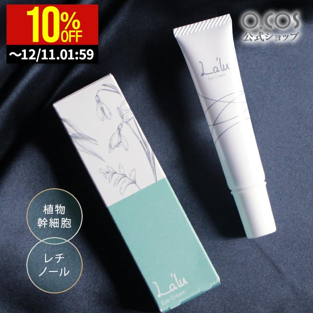 【12/4 20:00〜 10%OFF】アイクリーム レチノール 植物幹細胞 目元 まぶた くま おすすめ しわ たるみ ほうれい線 リフトアップ 目元 敏感肌 保湿 パラベンフリー 鉱物油フリー 界面活性剤フリー 合成香料フリー 無添加 アイケア ボタニカル アイクリーム La'lu15g o.cos