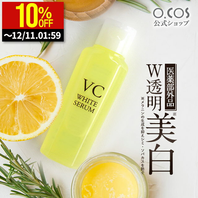 【12/4 20:00〜 10%OFF】美容液 ビタミンC誘導体 美白 美容液 薬用 シミ ビタミンC 美容液 美白 美容液 毛穴 たるみ ハリ くすみ シミ そばかす エッセンス 保湿 スキンケア アルブチン セラミド ヒアルロン酸 無添加 セラム 年齢肌 敏感肌 【VC】医薬部外品 o.cos オコス