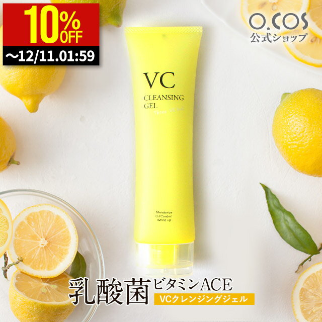 【12/4 20:00〜 10%OFF】クレンジング ジェル クレンジングジェル W洗顔不要 毛穴 黒ずみ 乳酸菌 蒟蒻ボール ジェル洗顔 ダブル洗顔不要 マツエクOK メイク落とし 洗顔 化粧落とし 保湿 スキンケア 毛穴ケア ビタミンC誘導体 乾燥肌 低刺激 VCクレンジングジェル 100g o.cos