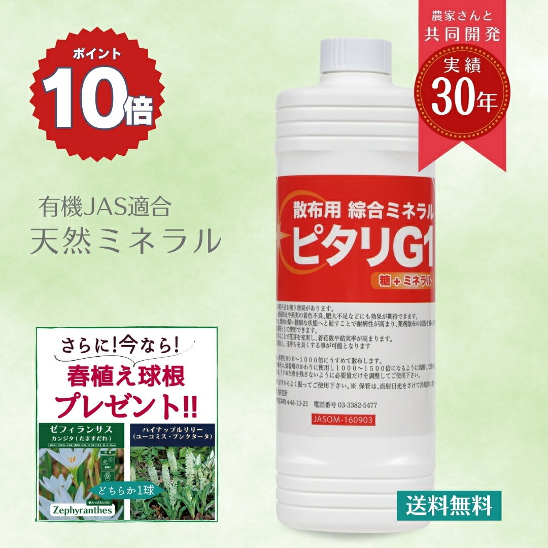 【春植え球根プレゼント☆月間優良ショップ受賞☆】有機JAS適合 天然ミネラル 有機栽培 有機JAS JAS認証資材 JAS規格 肥料 糖蜜 有機酸 葉面散布 活性剤 有機JAS登録 野菜 果物 園芸 稲 米 植物 家庭菜園 土壌改良剤 土壌改良 鉱物 家庭菜園 微量要素 ピタリG1 1L 送料無料