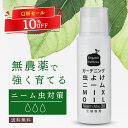 【期間限定10%OFF!!】忌避剤 ニーム オイル 活力剤 原液 ニーム油 虫除け 虫よけ 虫 ムシ ガーデニング 土 土壌 散布 液肥 無農薬 植物 畑 窓 ...
