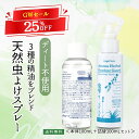 【期間限定25%OFF!!】天然 ハーブ 虫除けスプレー オーガニック アロマ アロマスプレー 無添加 子供 こども 犬 無 ディート 除菌 植物 外 虫 肌 ...