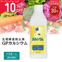 SS最大50%OFF!!ガーデニングセール!!プレゼント付!! 農業 液肥 畑 菜園 希釈 カルシウム 乳酸カルシウム 無農薬 液肥 尻腐れ 株の健全化 カルシウム欠乏 開花 土壌改良 液体肥料 花 草花 草木 果実軟化 有機栽培 無農薬 ガーデニング 家庭菜園 GP カルシウム 1L 送料無料